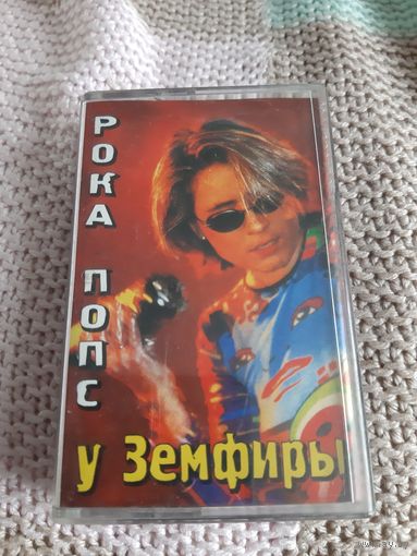Кассета Рока Попс у Земфиры.