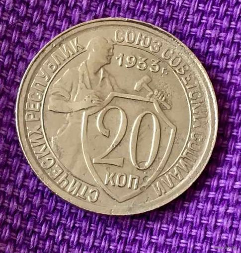 20 копеек 1933 года.
