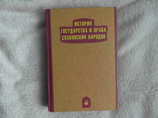 Кузнецов И.Н. История государства и права славянских народов. Учебное пособие. Минск. Новое знание. 2004г.