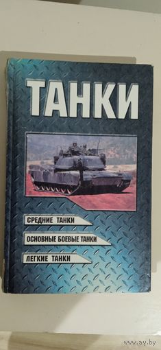 Танки
