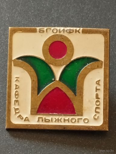БГОИФК, КАФЕДРА лыжного спорта.