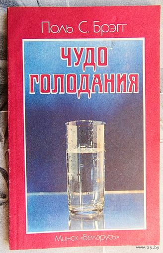 Чудо голодания. Поль Брэгг