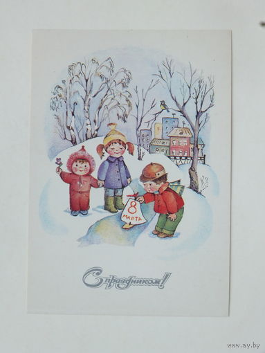 Волкова 8 марта 1983  10х15 см