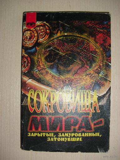 Сокровища мира.   Зарытые , замурованные , затонувшие.