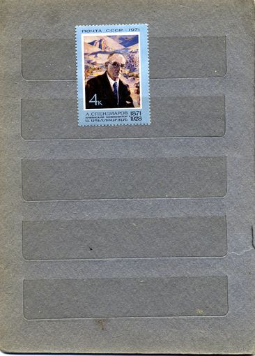 СССР, 1971,  СПЕНДИАРОВ, серия 1м   чистая**