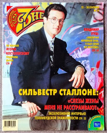 Журнал 7 СЕМЬ ДНЕЙ #39,2003. Сильвестр Сталлоне, И. Костолевский, В. Кузьмин, Д. Леннон, Hi-Fi, В. Этуш, Ю. Васильев, О. Кабо, М. Грушевский, А. Глызин, М. Александрова, Н. Антонова, А. Домогаров.