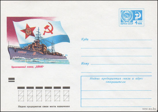 Художественный маркированный конверт СССР N 8912 (08.05.1973) Краснознаменный эсминец "Бойкий"