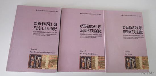 Евреи и христиане . Полемика и взаимовлияние культур. Евреи и христиане в Западной Европе до начала нового времени.В трех  книгах.