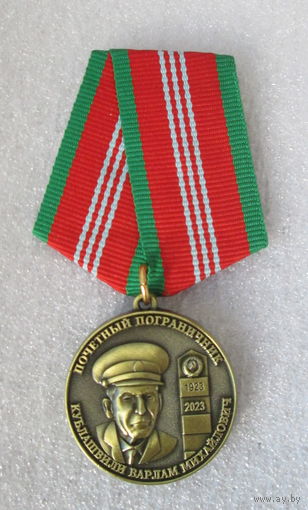 Почетный пограничник Кублашвили Варлам Михайлович. В ознаменовании столетия со дня рождения.