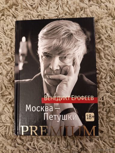 Венедикт Ерофеев. Москва - Петушки