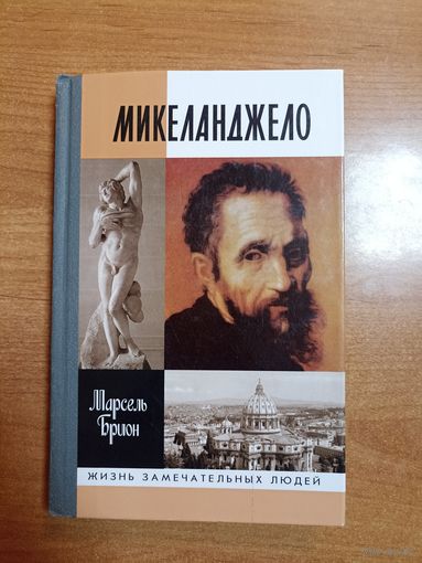 Брион Марсель. Микеланджело. Серия: ЖЗЛ (2002 г.)