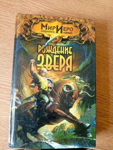 Рождение зверя\03