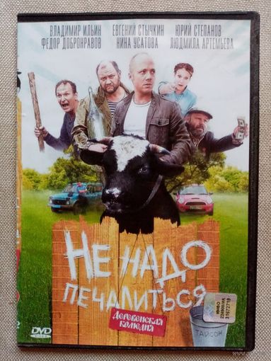 -44- DVD фильм Не надо печалиться.