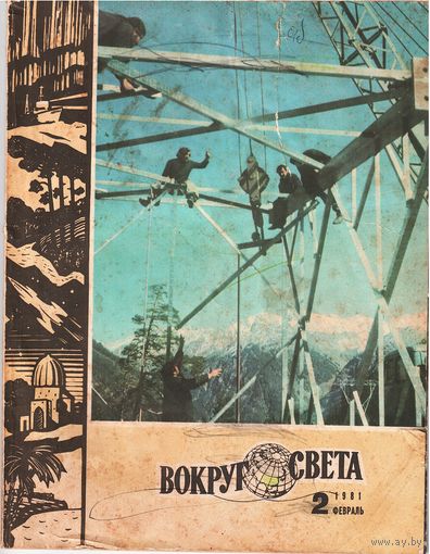 Журнал "Вокруг света " 2/1981