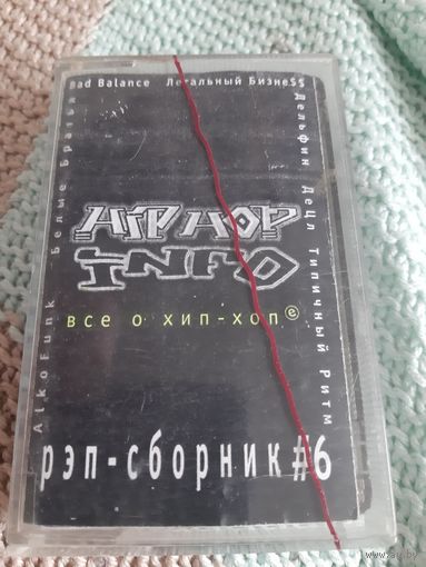 Кассета HIP HOP INFO. РЭП - сборник. Все о хип-хопе.