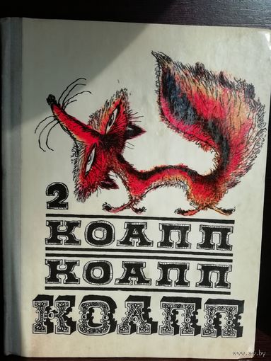 Майлен Константиновский  КОАПП, КОАПП, КОАПП! Выпуск 2