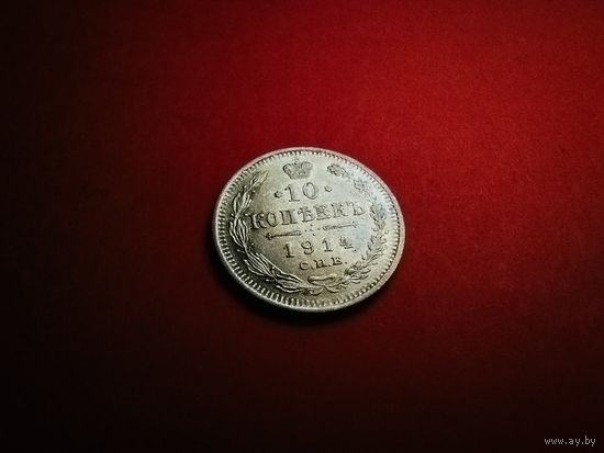 10 копеек 1914. Серебро. Николай II. С Рубля. (06) Штемпельные.