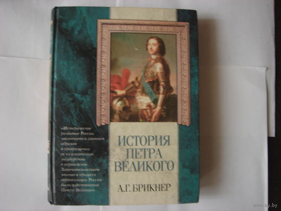 А.Г.Брикнер.История Петра Великого.Классическая мысль.