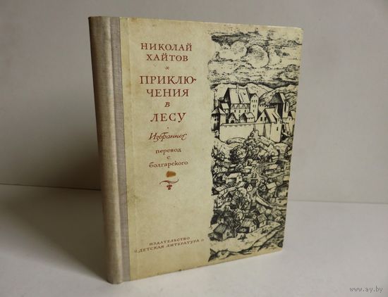 Хайтов Н. Приключения в лесу