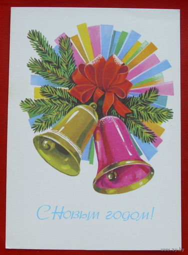 С Новым годом.  Чистая.  1979 года. Панченко.  608.