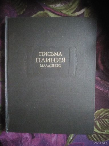 Письма Плиния Младшего. Литературные памятники