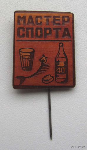 Мастер спорта. Мастер спирта