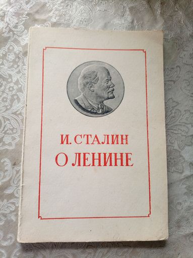 И.Сталин О Ленине\3