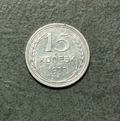 15 копеек 1925 AU