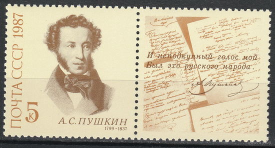 СССР 1987 150-летие со дня гибели А.С.Пушкина полная серия (мал алб)