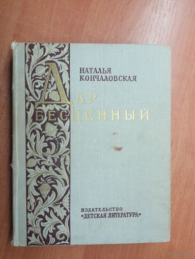 Наталья Кончаловская "Дар бесценный"