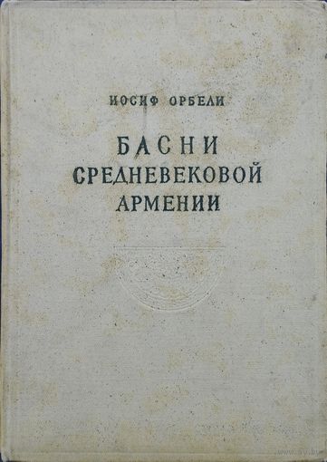 Иосиф Орбели "Басни Средневековой Армении" 1956