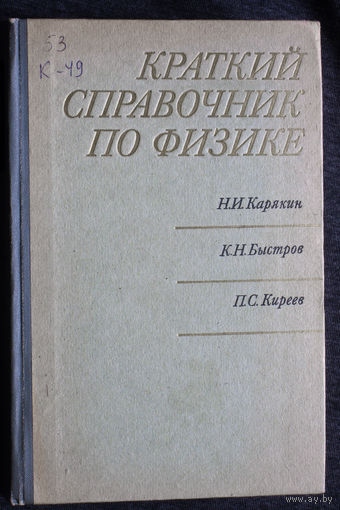 Н.И.Карякин К.Н.Быстров П.С.Киреев Краткий справочник по физике