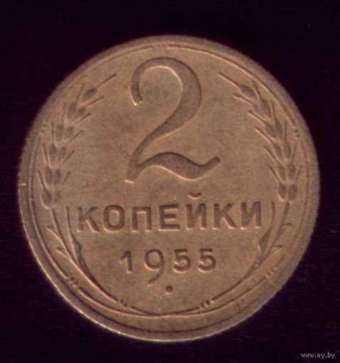 2 копейки 1955 год