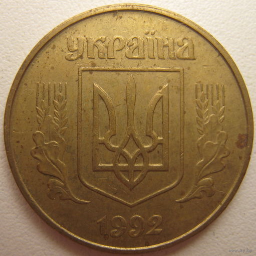 Украина 50 копеек 1992 г.