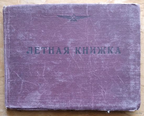 Две летные книжки летчика гражданской авиации. Ил-16. ТУ-104. ТУ-154. Цена за 1.