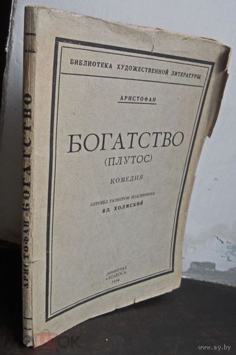 Аристофан. Богатство (Плутос). 1924