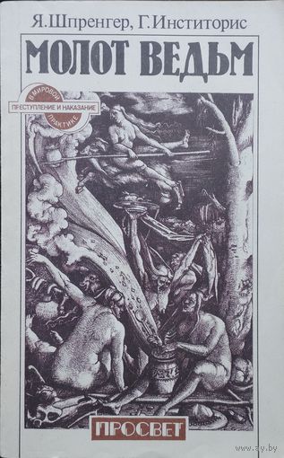 Молот Ведьм Malleus maleficarum