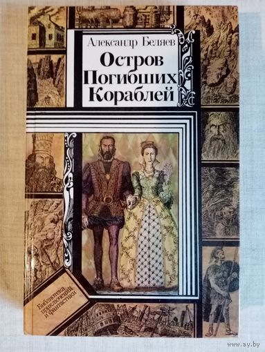 А. Беляев. Остров Погибших Кораблей. Голова профессора Доуэля. Продавец воздуха. Последний человек из Атлантиды. Библиотека приключений и фантастики БПиФ