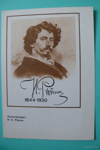 Открытка для картмаксимума (без марки), Репин И., Автопортрет, 1969, чистая.