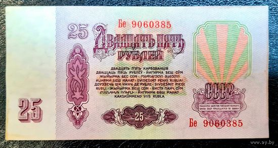 25 рублей 1961 год. Серия Бе 9060385