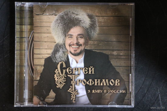 Сергей Трофимов – Я Живу В России (2009, CD)