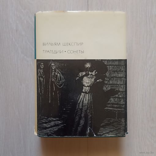 Шекспир Вильям. Трагедии. Сонеты. Серия 1. Том 36. Серия: Библиотека всемирной литературы