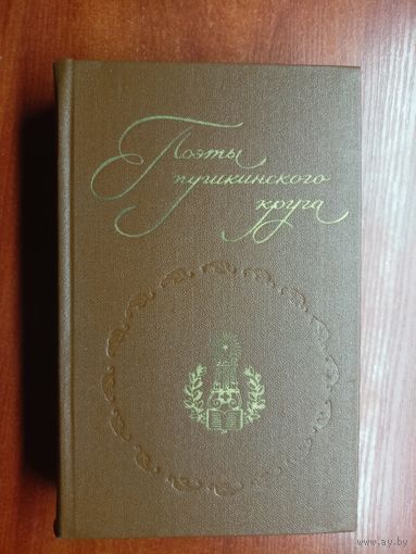Сборник "Поэты пушкинского круга"