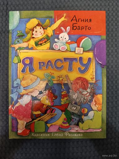 Я расту | Барто Агния