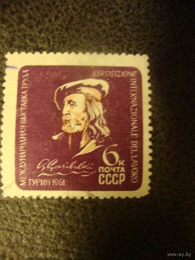 СССР. 1961. Международная выставка в Турине. гаш Гарибальди