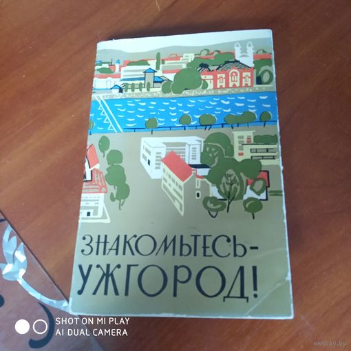 Знакомьтесь - Ужгород! Путеводитель по городу. /Д