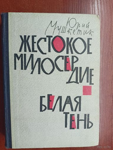 Юрий Мушкетик "Жестокое милосердие. Белая тень"