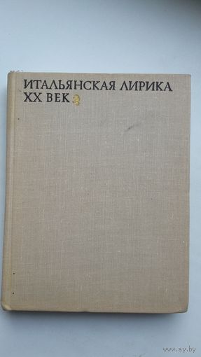 Итальянская лирика ХХ века: антология