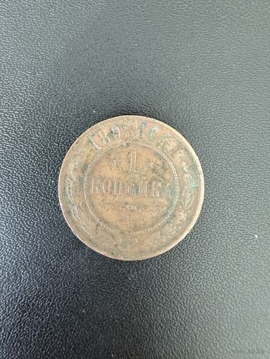 1 копейка 1893 года. Хорошее состояние. С 1 рубля