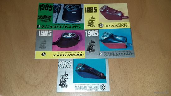 Календарики 1985 Электробритвы "Харьков" 5 шт. одним лотом